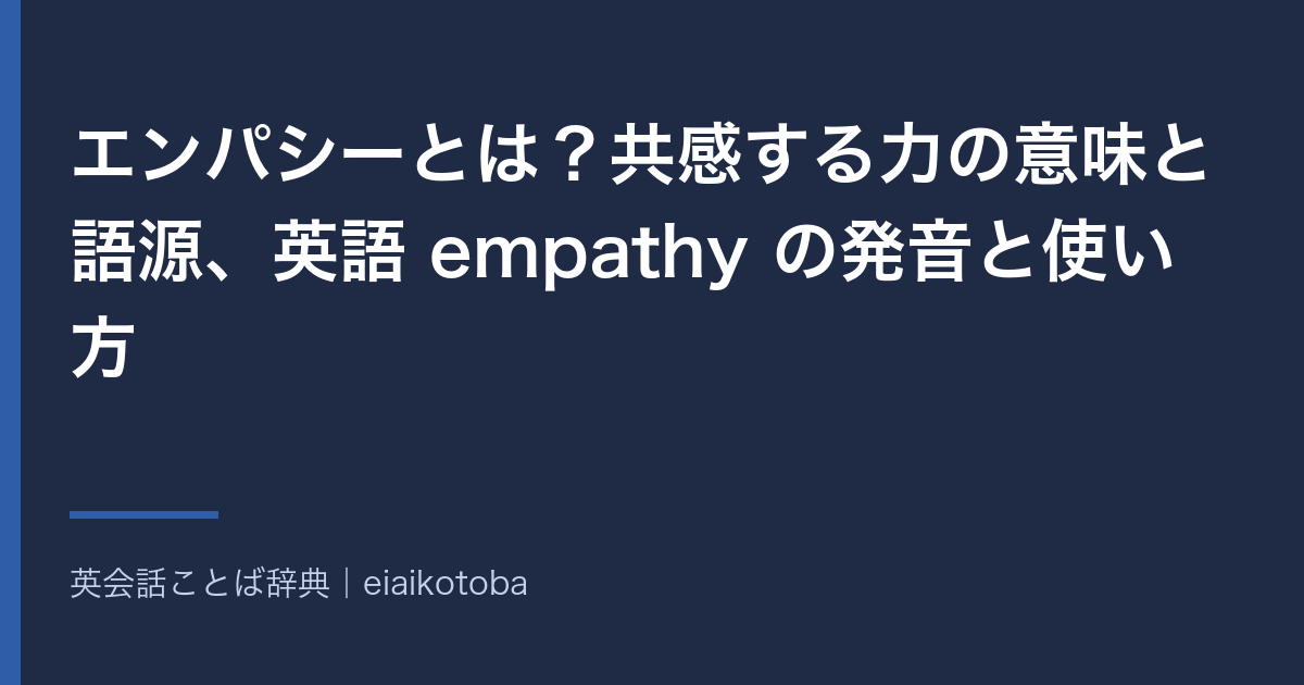 エンパシーの意味と語源、発音記号、似た語との使い分けをまとめた記事の見出し画像。英英辞典2本と語源辞典で確かめた内容を、表と一問一答で整理している
