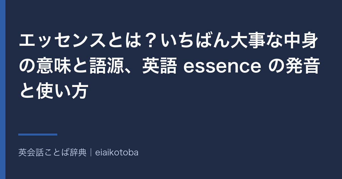 エッセンスの意味と語源、発音記号、似た語との使い分けをまとめた記事の見出し画像。英英辞典2本と語源辞典で確かめた内容を、表と一問一答で整理している