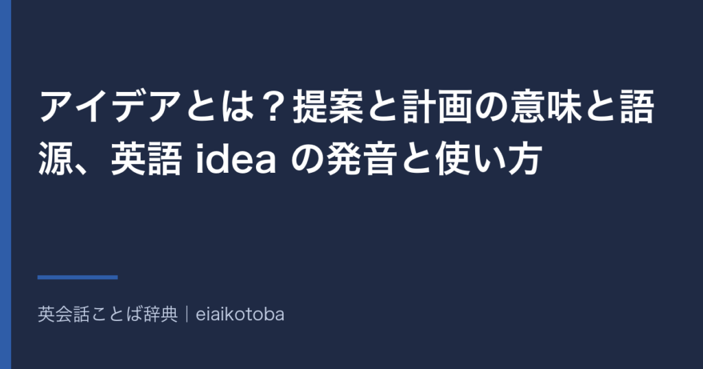 アイデアの意味と語源、発音記号、似た語との使い分けをまとめた記事の見出し画像。英英辞典2本と語源辞典で確かめた内容を、表と一問一答で整理している