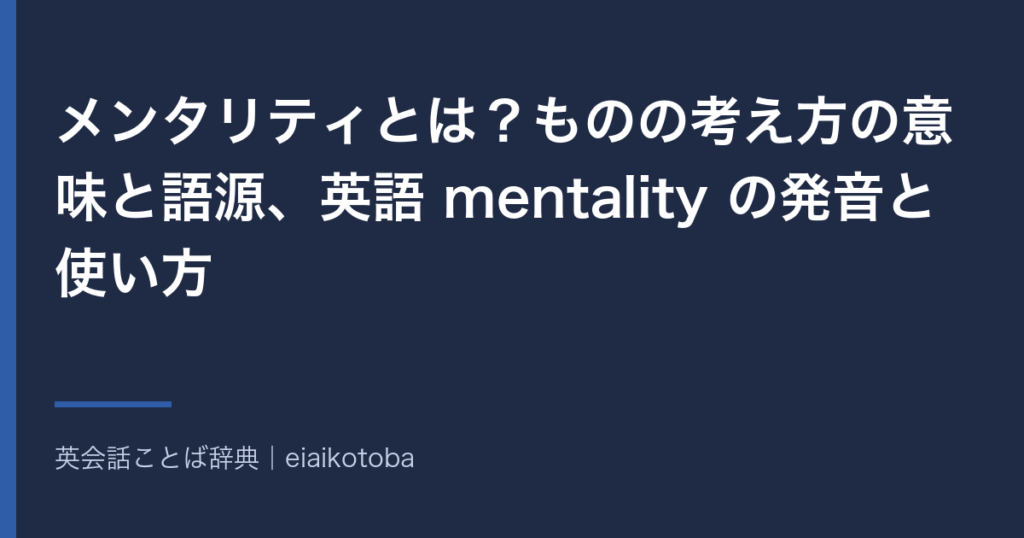 メンタリティの意味と語源、発音記号、似た語との使い分けをまとめた記事の見出し画像。英英辞典2本と語源辞典で確かめた内容を、表と一問一答で整理している
