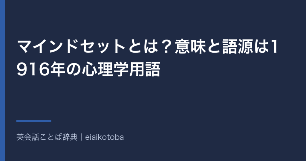 マインドセットの意味と語源、発音記号、似た語との使い分けをまとめた記事の見出し画像。英英辞典2本と語源辞典で確かめた内容を、表と一問一答で整理している