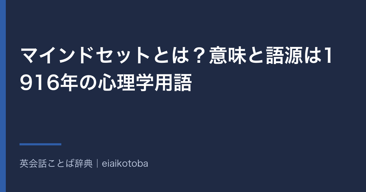 マインドセットの意味と語源、発音記号、似た語との使い分けをまとめた記事の見出し画像。英英辞典2本と語源辞典で確かめた内容を、表と一問一答で整理している