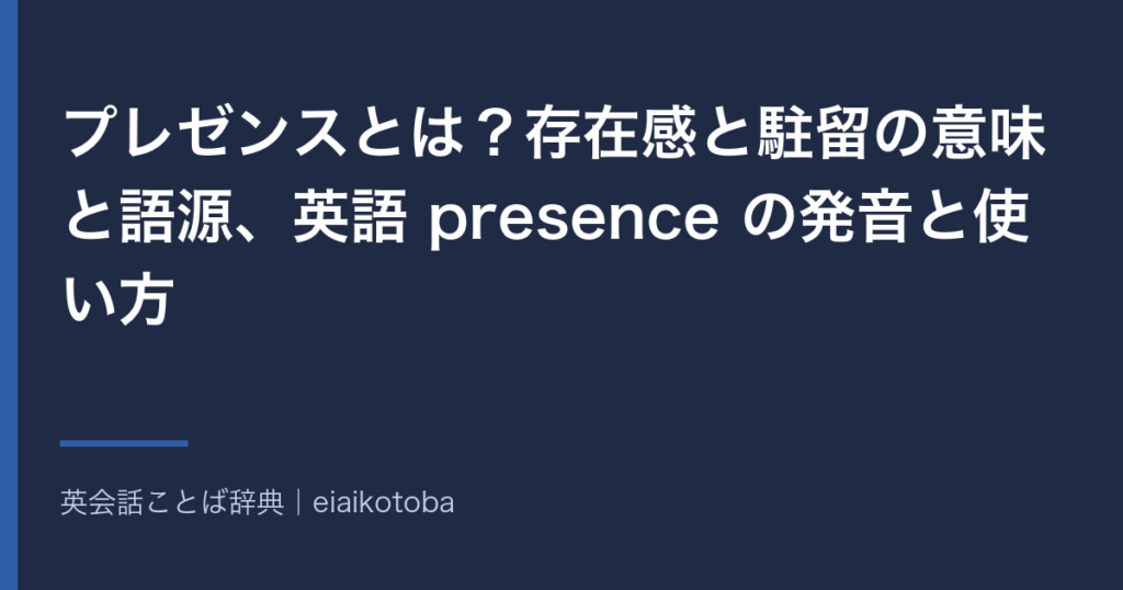 プレゼンスの意味と語源、発音記号、似た語との使い分けをまとめた記事の見出し画像。英英辞典2本と語源辞典で確かめた内容を、表と一問一答で整理している