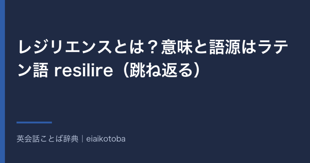 レジリエンスの意味と語源をまとめた記事のアイキャッチ。レジリエンスとは？意味と語源はラテン語 resilire（跳ね返る）