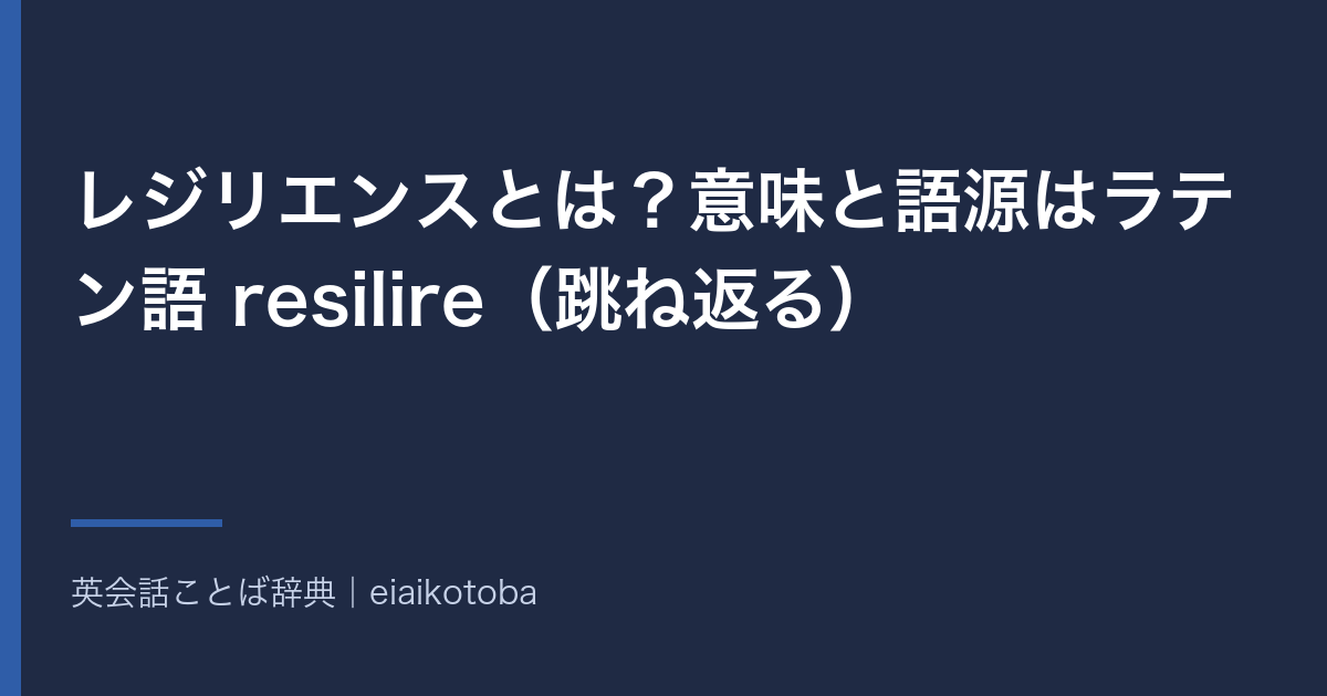レジリエンスの意味と語源をまとめた記事のアイキャッチ。レジリエンスとは？意味と語源はラテン語 resilire（跳ね返る）