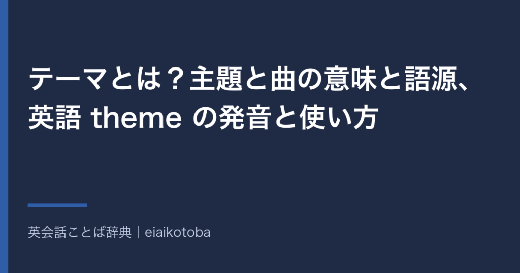 テーマの意味と語源、発音記号、似た語との使い分けをまとめた記事の見出し画像。英英辞典2本と語源辞典で確かめた内容を、表と一問一答で整理している