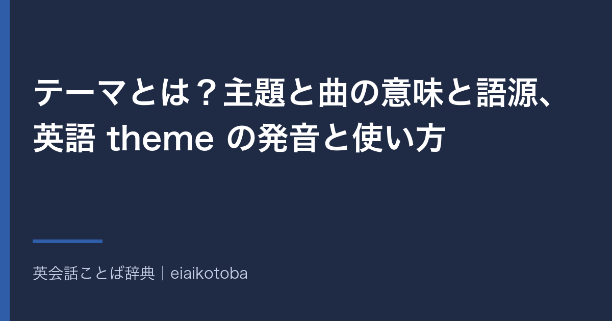 テーマの意味と語源、発音記号、似た語との使い分けをまとめた記事の見出し画像。英英辞典2本と語源辞典で確かめた内容を、表と一問一答で整理している