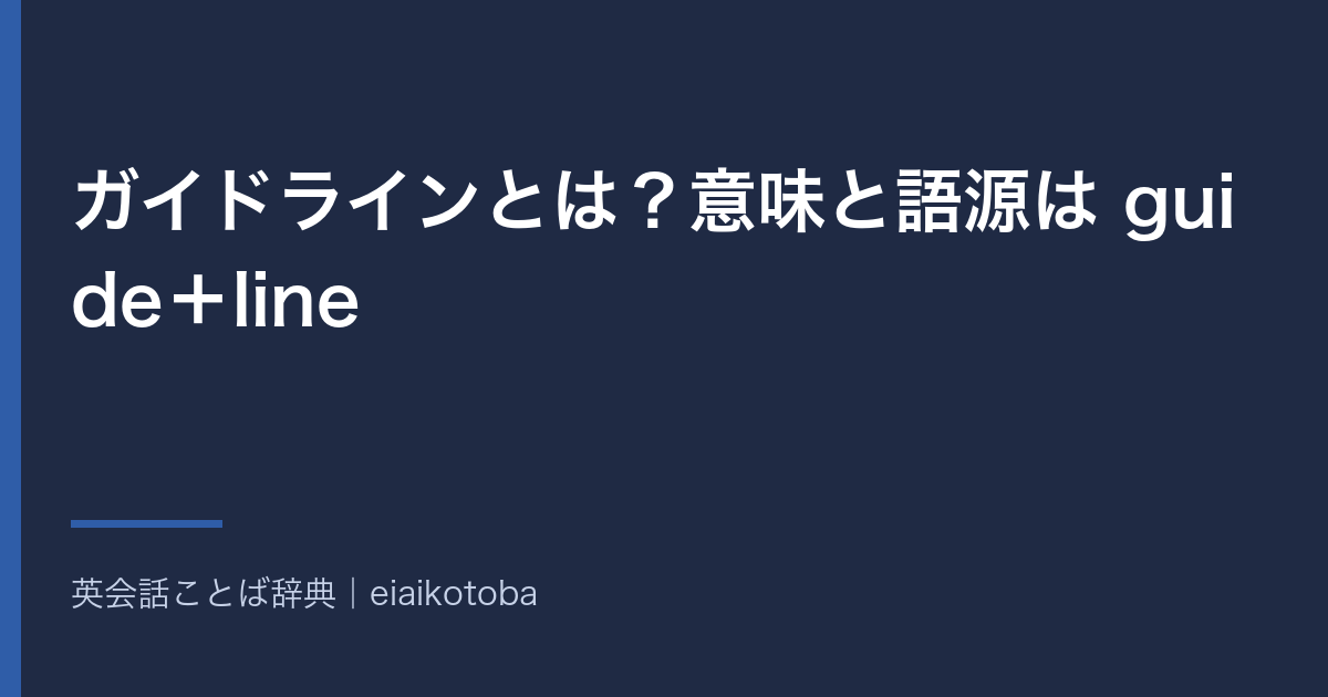 ガイドラインとは?意味と語源は guide+line|ルールとの違いと英語 guideline の発音