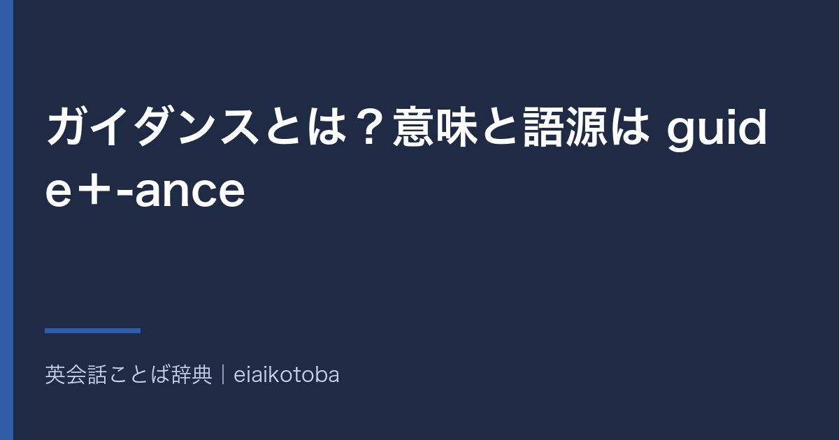 ガイダンスとは?意味と語源は guide+-ance|advice との違いと英語 guidance の発音