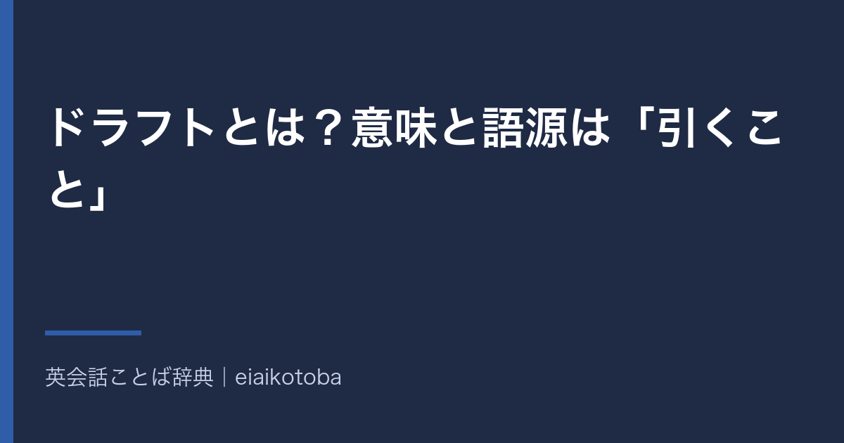 ドラフトとは?意味と語源は「引くこと」|下書き・徴兵・選手の指名と英語 draft の draught との綴りの違い