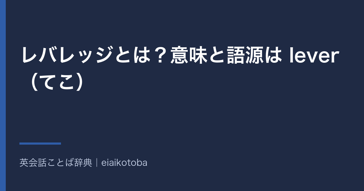 レバレッジとは?意味と語源は lever(てこ)|金融の二つの意味と英語 leverage の発音