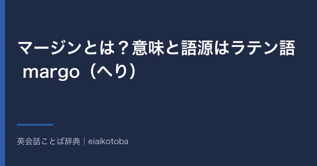 マージンとは？意味と語源はラテン語 margo（へり）｜余白・利ざや・票差の使い分けと英語 margin の発音