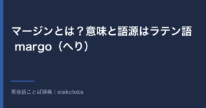 マージンとは？意味と語源はラテン語 margo（へり）｜余白・利ざや・票差の使い分けと英語 margin の発音