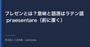 プレゼンとは？意味と語源はラテン語 praesentare（前に置く）｜英語で presen と略さない理由と英語 presentation の発音