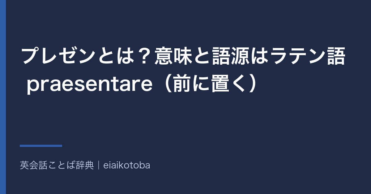 プレゼンとは？意味と語源はラテン語 praesentare（前に置く）｜英語で presen と略さない理由と英語 presentation の発音