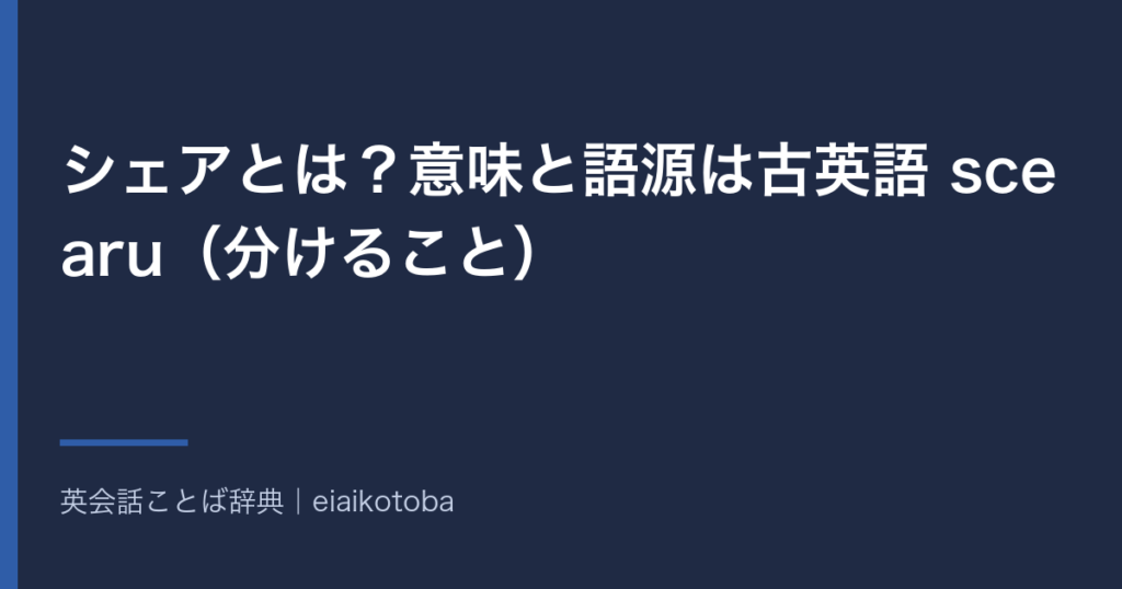 シェアとは？意味と語源は古英語 scearu（分けること）｜市場シェア・SNS・株式の使い分けと英語 share の発音