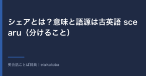 シェアとは？意味と語源は古英語 scearu（分けること）｜市場シェア・SNS・株式の使い分けと英語 share の発音